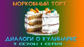 Диалоги о кулинарке. Морковный торт