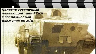 Wheel-tracked floating, railway tank Dyrenkov.