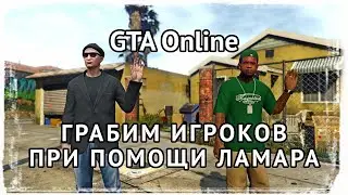 GTA V Online. Грабим игроков при помощи Ламара!