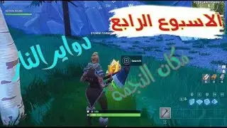 شرح تحديات الاسبوع الرابع السيزون الخامس 😍🔥(لايفوتكك🔥)?Fortnite