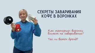 Секреты заваривания кофе в воронках