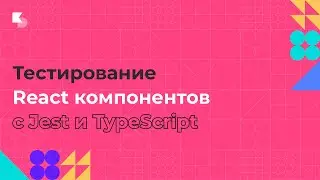 Тестирование React компонентов с Jest и TypeScript