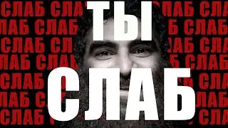 ТЫ СЛАБ.  Арсен Маркарян