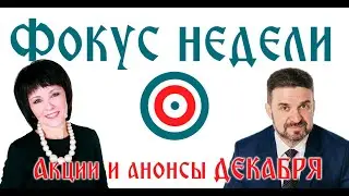Фокус недели - об акциях, действующих 9-15 декабря!