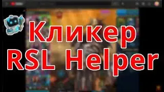 Лучший кликер для raid shadow legends, для фарма ВООБЩЕ ВСЕГО!