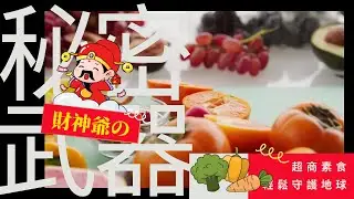 The God of Wealth’s vegetarian fortune-telling technique: Supermarket delicacies help the earth! 🌟