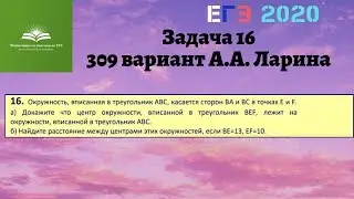 Задача 16. 309 вариант А.А. Ларина