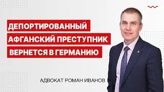 Депортированный афганский преступник вернется в Германию
