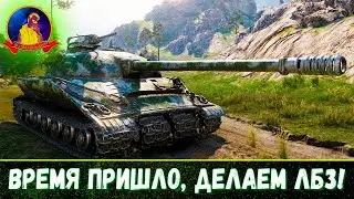 ВРЕМЯ ПРИШЛО, ДЕЛАЕМ ЛБЗ НА 279р!!!