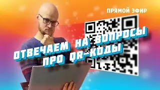 Говорим в прямом эфире про коронавирус и QR-коды | E1.RU