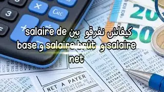 اجي تفهم فرق بين salaire de base  و salaire brût  و salaire net في المغرب
