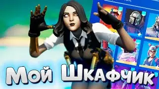 МОЙ ШКАФЧИК ФОРТНАЙТ ЗА 15000 РУБЛЕЙ!ОБЗОР НА ШКАФЧИК В ФОРТНАЙТ! ШКАФЧИК ФОРТНАЙТЕРА!