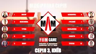 МЛМ 2023: Киев (серия 3)