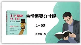 李世強《生活需要分寸感》1～53（完）