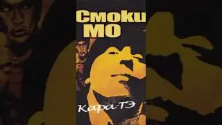 Это было легко! А вы сразу догадались? #смокимо