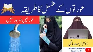 Aurton K Ghusal Ka Tariqa  By Dr  Farhat Hashmi عورتوں کے غسل کا طریقہ