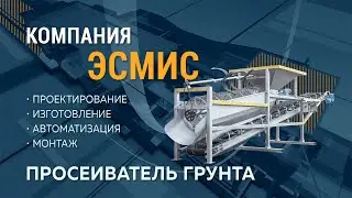Просеиватель грунта