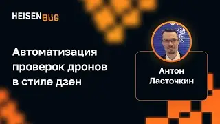 Антон Ласточкин — Автоматизация проверок дронов в стиле дзен