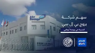 سهم اليوم | شركة بروج بي إل سي المدرجة في بورصة أبوظبي، 2/9/2024