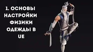 Секреты реалистичной одежды в Unreal Engine: Полный гайд по физике для новичков (часть 1)