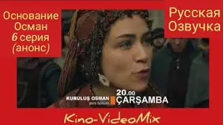 Основание Осман 6 серия анонс