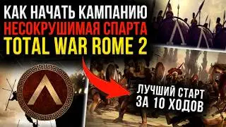 🍁TOTAL WAR ROME 2: САМАЯ СИЛЬНАЯ СПАРТА ЗА 10 ХОДОВ!