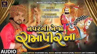 Rohit Thakor | Navrangi Neja Ramapirna | નવરંગી નેજા રામાપીરના | Gujarati Song | 