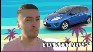 Ford Fiesta | Перепродал авто с американского аукциона IAAI