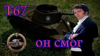 Т67 Медаль Колобанова - он смог