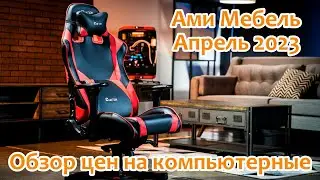 АМИ Мебель ЦЕНЫ на КОМПЬЮТЕРНЫЕ КРЕСЛА и СТУЛЬЯ Апрель 2023 | Магазин Ами-Мебель | 