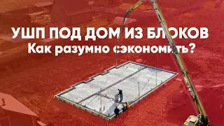 USHP for a house made of blocks. How to save wisely? Build Your Own House.