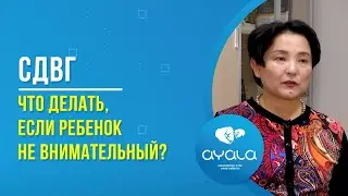 СДВГ: ЧТО ДЕЛАТЬ, ЕСЛИ РЕБЕНОК НЕ ВНИМАТЕЛЬНЫЙ?