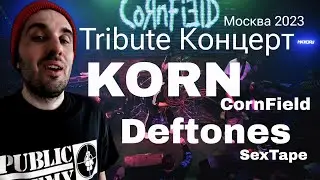 Концерт Deftones, Korn,  (Tribute концерт в Москве)