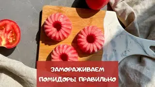 Помидоры на зиму: как заморозить помидоры просто и удобно. Самый ЛУЧШИЙ способ заморозки!