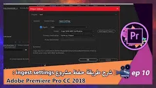 [Adobe Premiere Pro CC 2018] ingest settings شرح طريقة حفظ مشروع