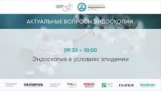 Эндоскопия в условиях эпидемии Covid-19