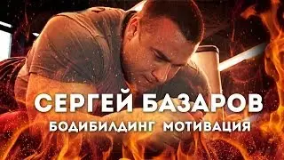 Сергей Базаров. Бодибилдинг мотивация.