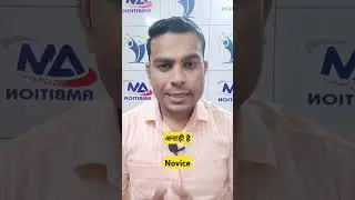 कैसे बोले वह खाना बनाने में अनाड़ी है ? Use of novice  || #shorts