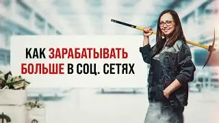 Как больше зарабатывать в соц.сетях