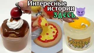НОВЫЕ Истории со Слаймами. Истории из Тик Тока. Слаймы Истории. Слаймы с Историями. Слаймы Истории