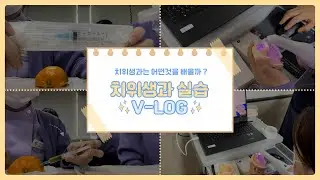 😱근육주사실습과 🎥구강스캐너로 임플란트 인상채득~🧬