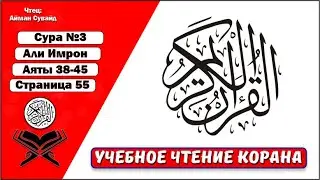 Сура 3. стр №55. аяты 38 - 45. Али Имрон. Учебное чтение Корана.