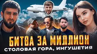 1 СЕРИЯ, БИТВА ЗА МИЛЛИОН, СТОЛОВАЯ ГОРА, ИНГУШЕТИЯ