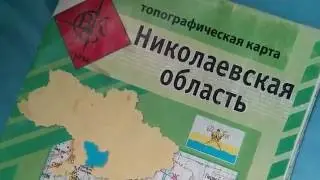 Топографическая карта Украины - Николаевская область