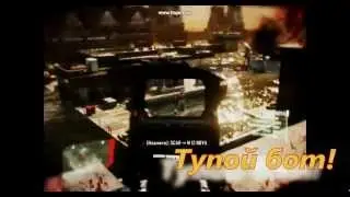 Crysis 2 Тупой бот!