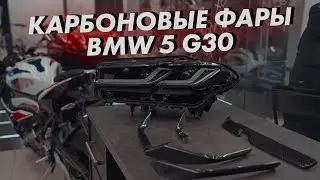 BMW 5 G30 | Фары Carbon Edition