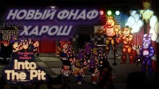 НОВЫЙ ФНАФ ХОРОШШШШШШШШШШШШШШШШШШШШШШШШШШШШШШШШШШШШШШШ ( Five Nigths at Freddys INTO The Pit )