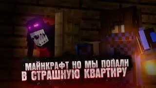 😱 МАЙНКРАФТ но я ПОПАЛ в СТРАШНУЮ КВАРТИРУ!! **свет отключили**