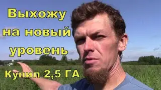 Ура, Мы расширяемся! Купил землю 2,5 гектара.