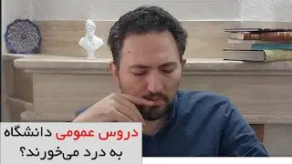 درس های عمومی دانشگاه چقدر مهم هستند؟